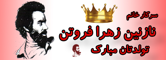 سرکار خانم نازنین زهرا فروتن تولدت مبارک